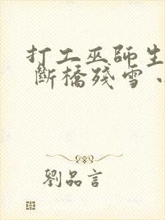 打工巫师生活录 断桥残雪 小说