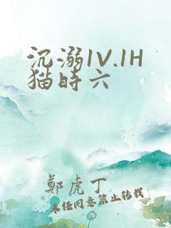 沉溺1V.1H猫时六