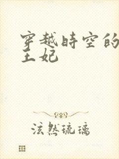 穿越时空的绝世王妃