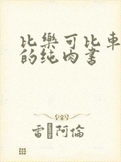 比乐可比车速快的纯肉书