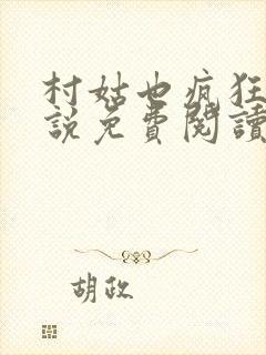 村姑也疯狂 小说免费阅读