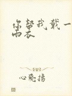 你帮我戴一下小雨衣