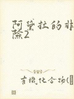 阿黛拉的非凡冒险2