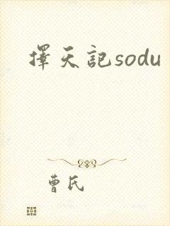 择天记sodu