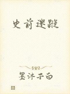 史前迷踪