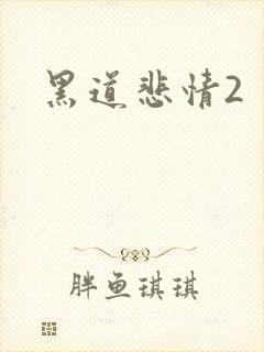 黑道悲情2