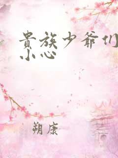 贵族少爷们 请小心