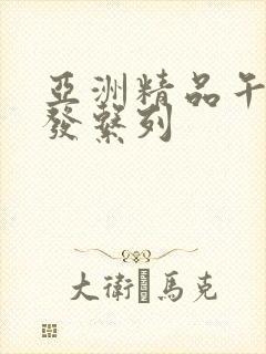 亚洲精品午睡沙发系列