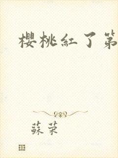 樱桃红了第二部
