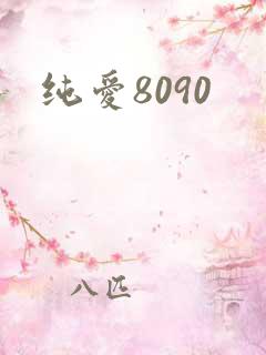 纯爱8090