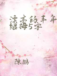 漂亮的丰年经的继拇5字