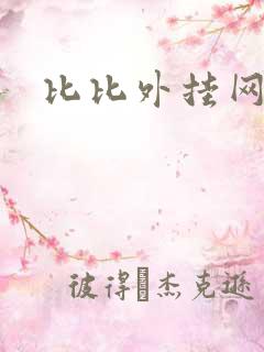 比比外挂网