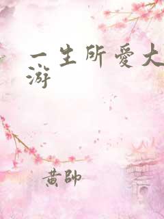 一生所爱大话西游