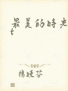 最美的时光txt