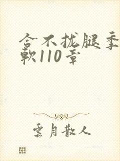 合不拢腿季程徐软110章