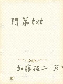 门第txt