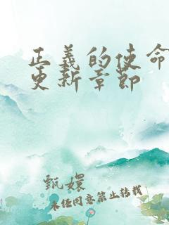 正义的使命超前更新章节