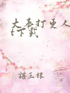 大奉打更人txt下载