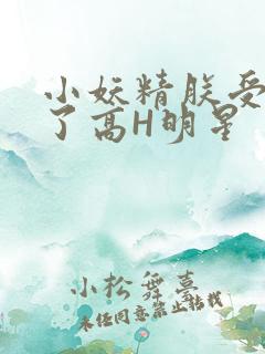小妖精朕受不了了高H明星