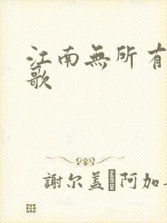 江南无所有绿亦歌