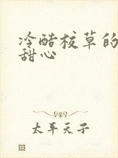 冷酷校草的专属甜心