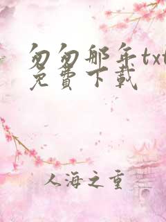 匆匆那年txt免费下载