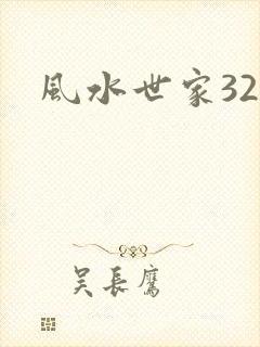风水世家327