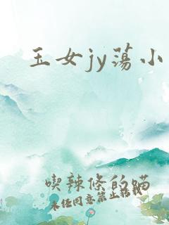 玉女jy荡小说