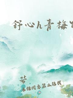 舒心h青梅竹马