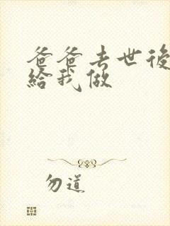 爸爸去世后妈妈给我做