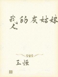 我的灰姑娘是男人