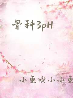 骨科3pH