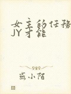 女主的任务需要JY才能