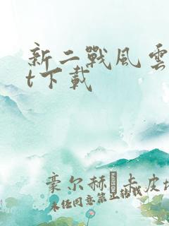 新二战风云txt下载