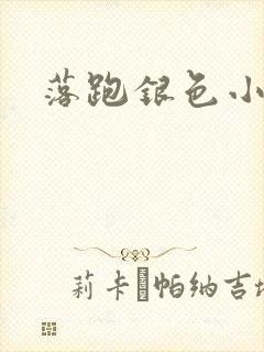 落跑银色小行星