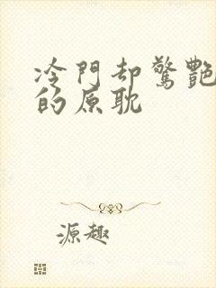 冷门却惊艳多肉的原耽