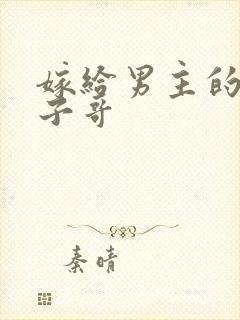 嫁给男主的病秧子哥