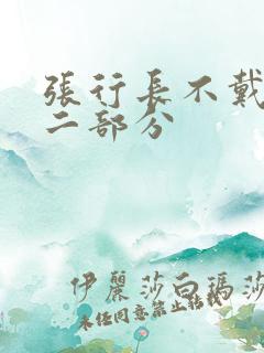 张行长不戴套第二部分