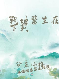 战地医生在都市下载