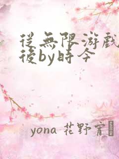 从无限游戏回来后by时今