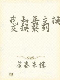 我和岳交换夫妇交换系列