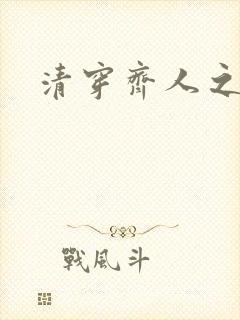清穿齐人之福