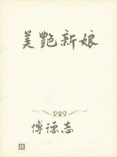 美艳新娘