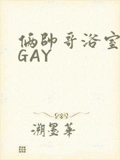 俩帅哥浴室互攻GAY