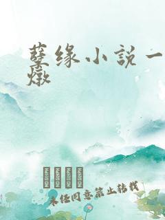 孽缘小说一家乱炖