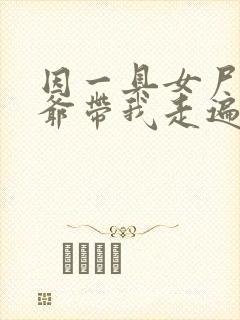 因一具女尸 爷爷带我走遍大江南北