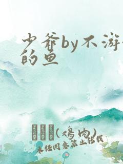 少爷by不游泳的鱼