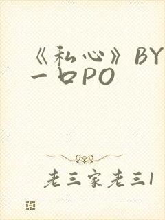 《私心》BY嚯一口PO