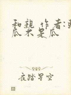 和亲 作者:熙瓜不是瓜