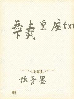无上皇座txt下载